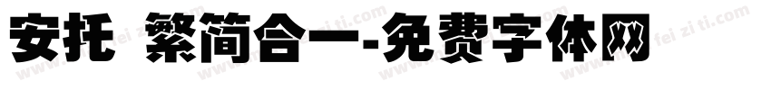 安托 繁简合一字体转换